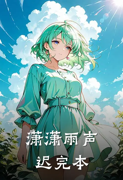 潇潇雨声迟完本