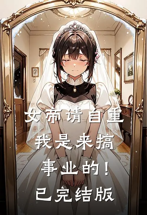 女帝请自重，我是来搞事业的！已完结版