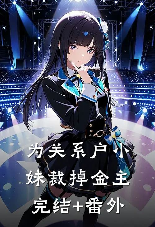 为关系户小妹裁掉金主完结+番外