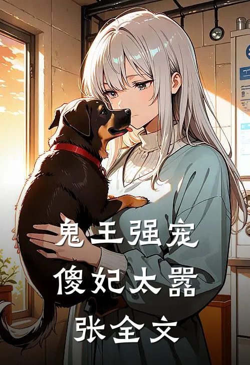 鬼王强宠傻妃太嚣张全文