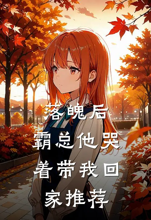 落魄后,霸总他哭着带我回家推荐