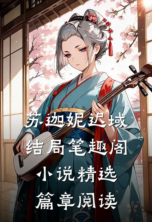 苏迦妮迟域结局笔趣阁小说精选篇章阅读