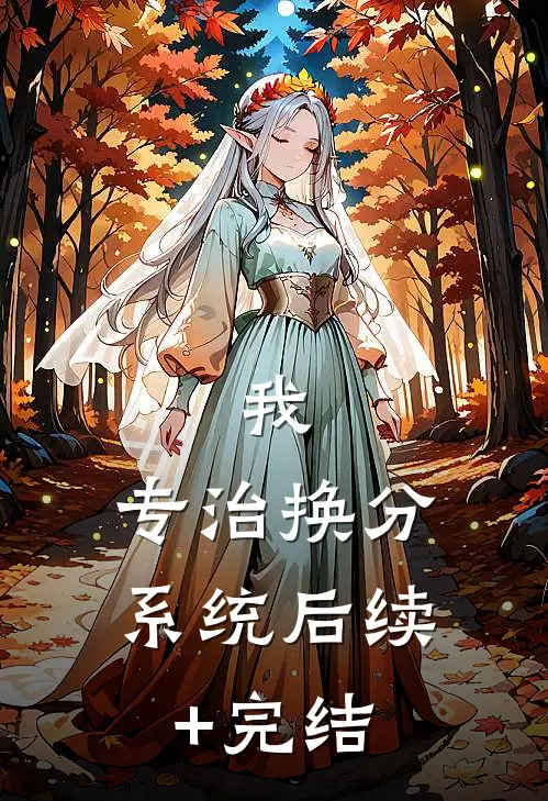 我，专治换分系统后续+完结