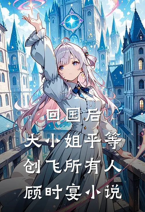等风等雨等不到你全文小说
