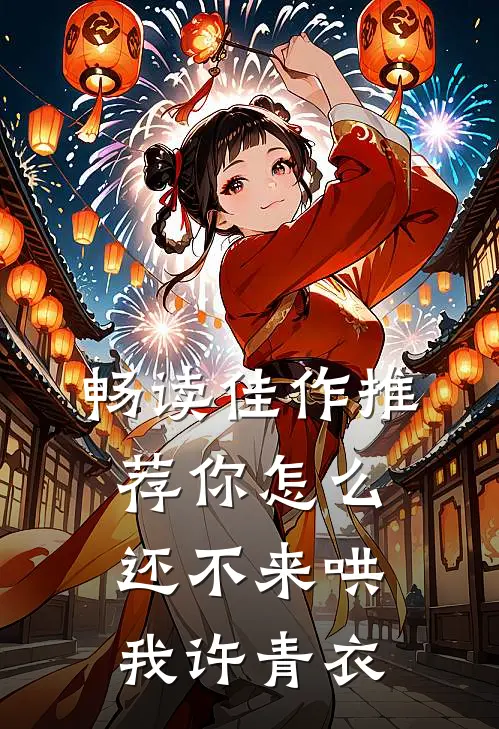 畅读佳作推荐你怎么还不来哄我许青衣