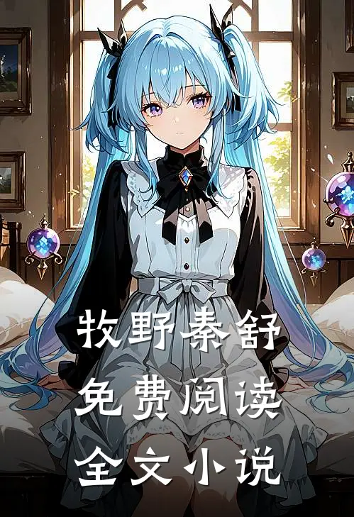 牧野秦舒免费阅读全文小说