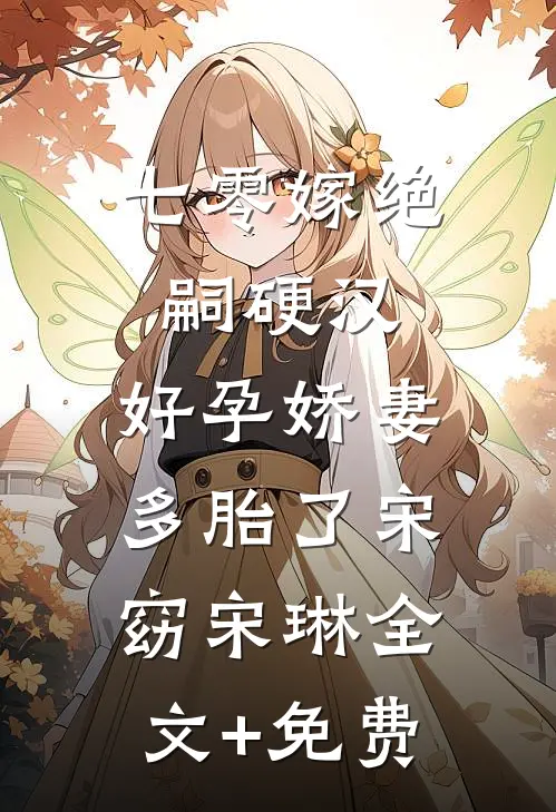 七零嫁绝嗣硬汉，好孕娇妻多胎了宋窈宋琳全文+免费