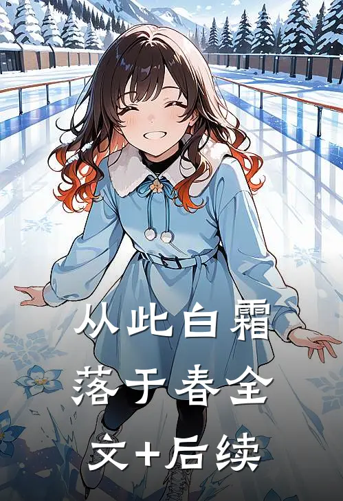 从此白霜落于春全文+后续