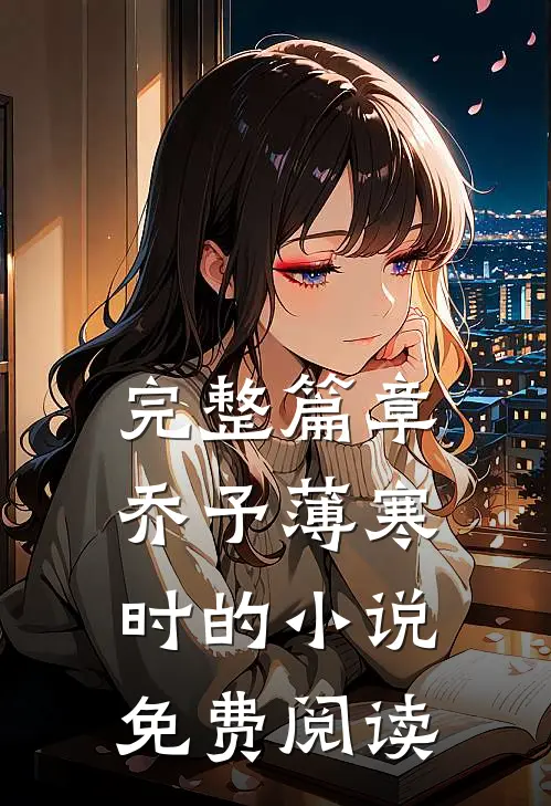 完整篇章乔予薄寒时的小说免费阅读