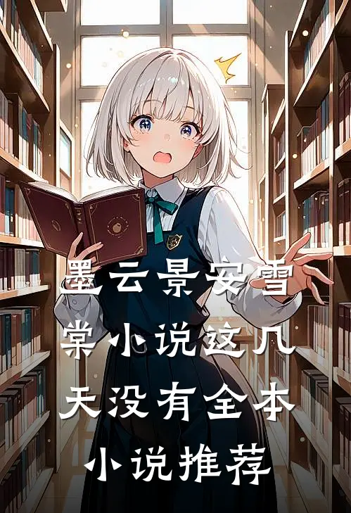 墨云景安雪棠小说这几天没有全本小说推荐