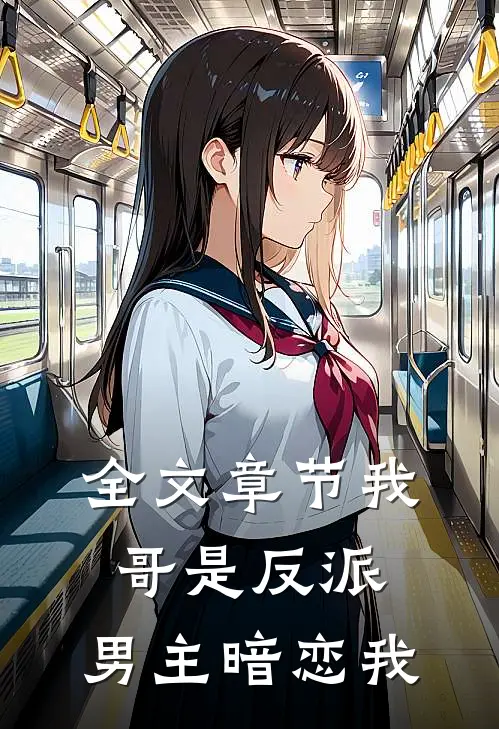 全文章节我哥是反派,男主暗恋我免费阅读