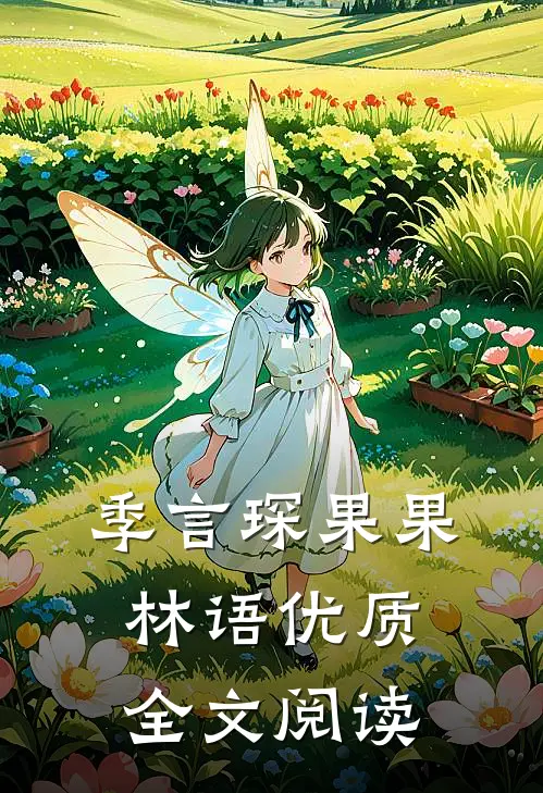 季言琛果果林语优质全文阅读