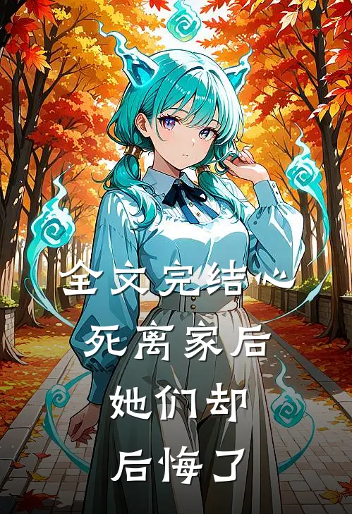 全文完结心死离家后,她们却后悔了
