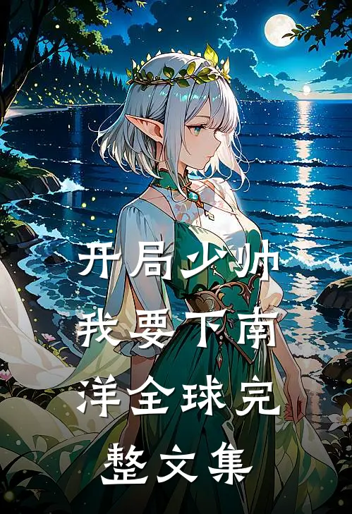 开局少帅我要下南洋全球完整文集