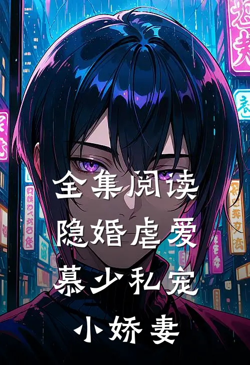 全集阅读隐婚虐爱慕少私宠小娇妻