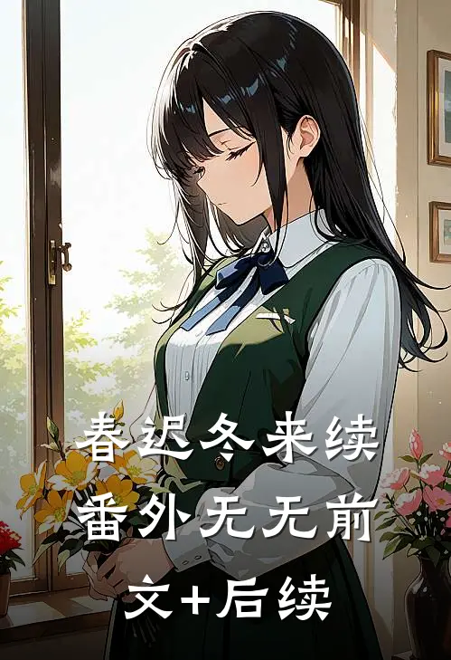 春迟冬来续 番外无无前文+后续