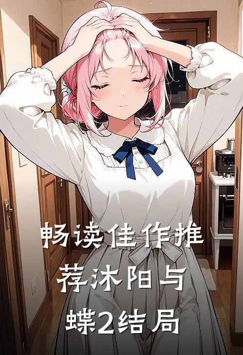 畅读佳作推荐沐阳与蝶2结局