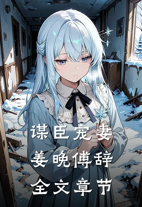 谋臣宠妻姜晚傅辞全文章节