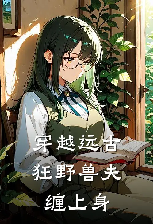 穿越远古狂野兽夫缠上身_