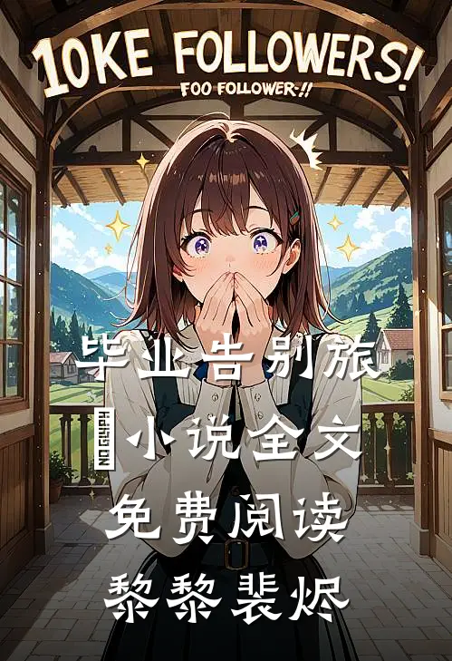 毕业告别旅⾏小说全文免费阅读黎黎裴烬