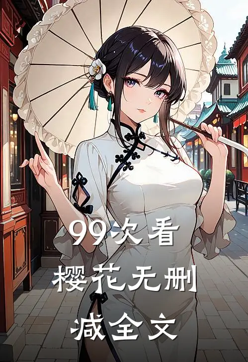 99次看樱花无删减全文