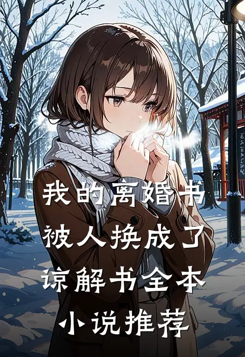 我的离婚书被人换成了谅解书全本小说推荐