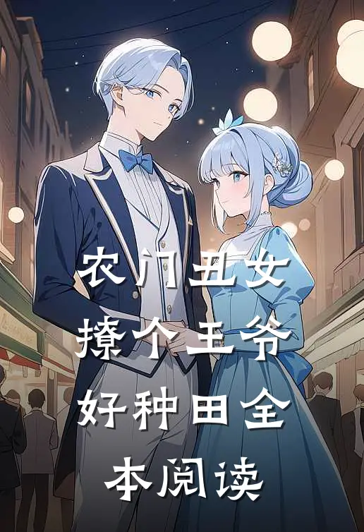 农门丑女:撩个王爷好种田全本阅读