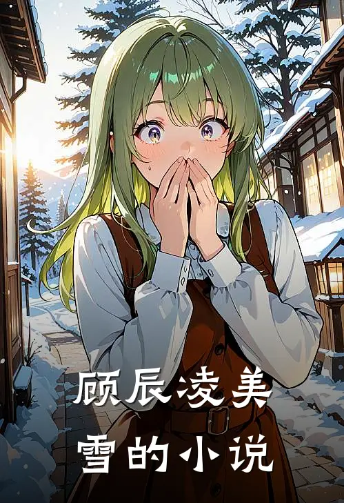 八年之痒,白月光也成黄脸婆(千帆过尽)第七章