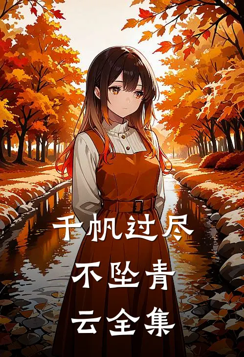 千帆过尽,不坠青云全集在线观看
