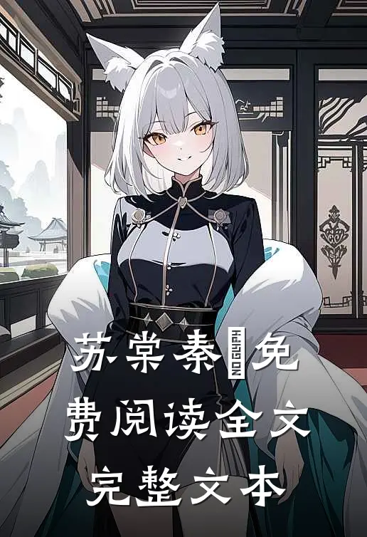 苏棠秦峫免费阅读全文完整文本