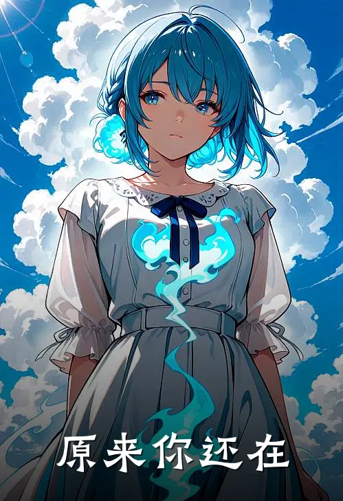 原来你还在这里免费完整版