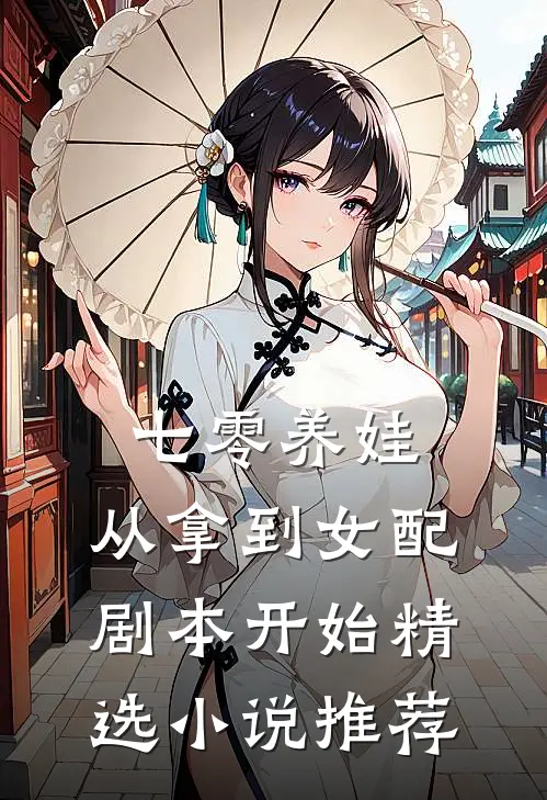 七零养娃:从拿到女配剧本开始精选小说推荐