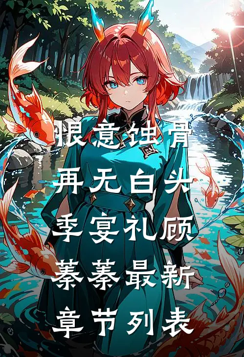 恨意蚀骨，再无白头季宴礼顾蓁蓁最新章节列表