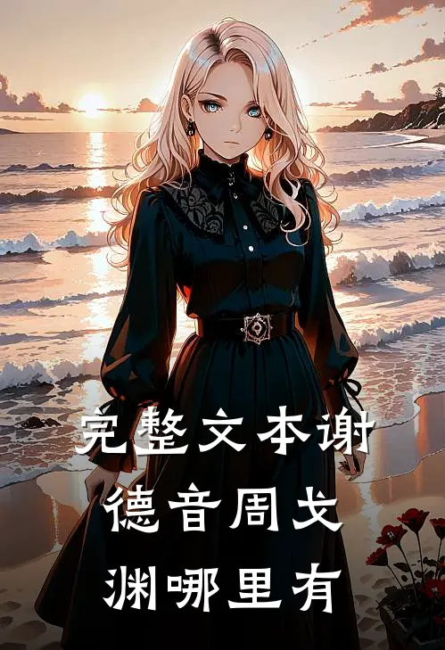 完整文本谢德音周戈渊哪里有