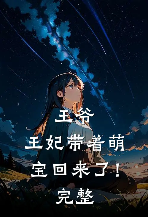 王爷,王妃带着萌宝回来了!完整