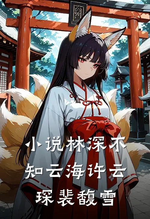 小说林深不知云海(许云琛裴馥雪)