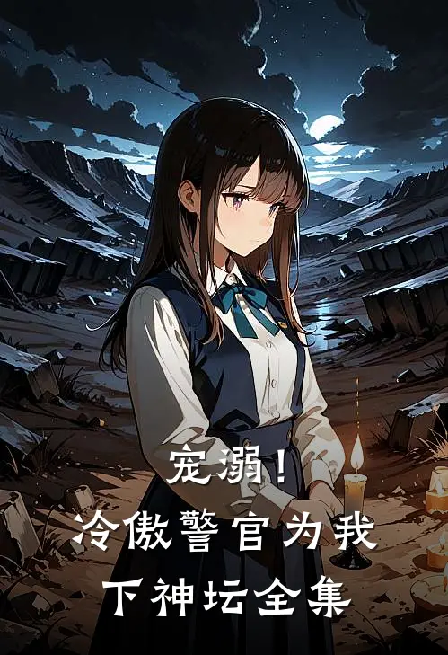 宠溺!冷傲警官为我下神坛 全集免费