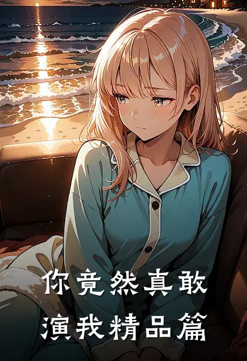 你竟然真敢演我精品篇在线观看