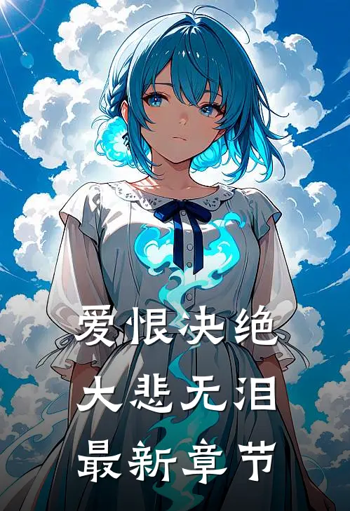 爱恨决绝,大悲无泪最新章节