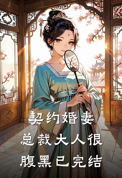 契约婚妻总裁大人很腹黑已完结