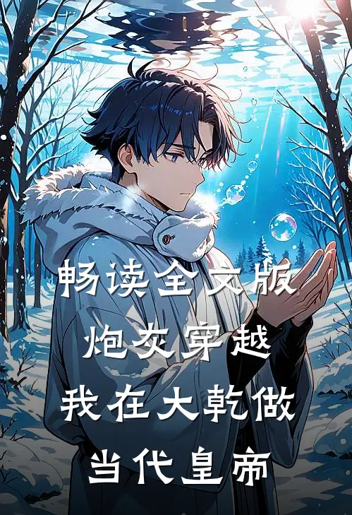 畅读全文版炮灰穿越，我在大乾做当代皇帝