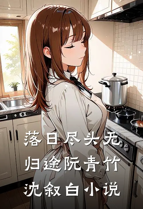 落日尽头无归途阮青竹沈叙白小说