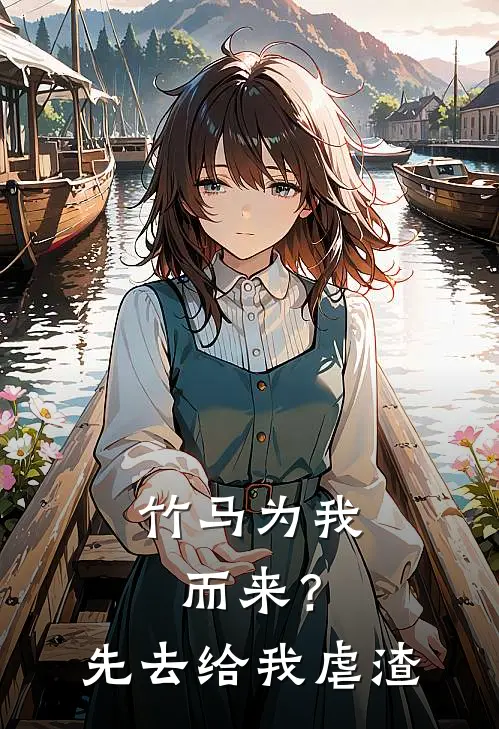 竹马为我而来?先去给我虐渣 咘喃喃