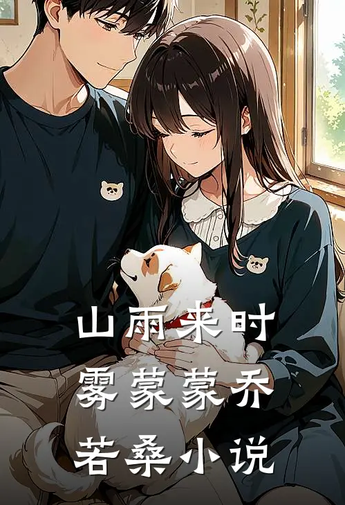 山雨来时雾蒙蒙乔若桑小说
