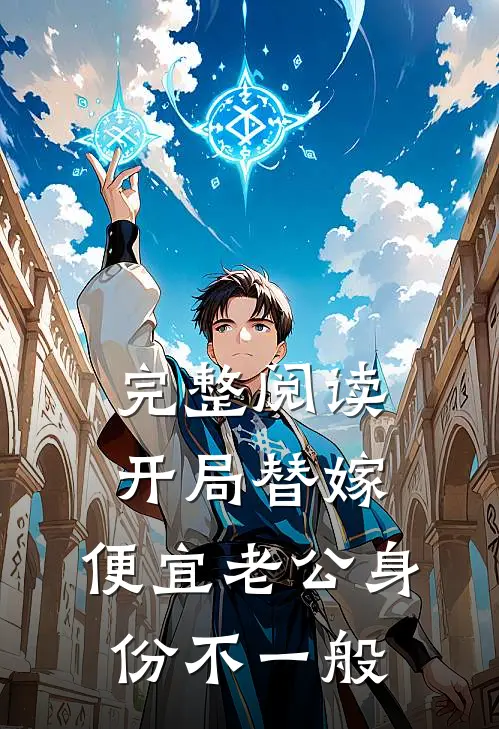 完整阅读开局替嫁，便宜老公身份不一般