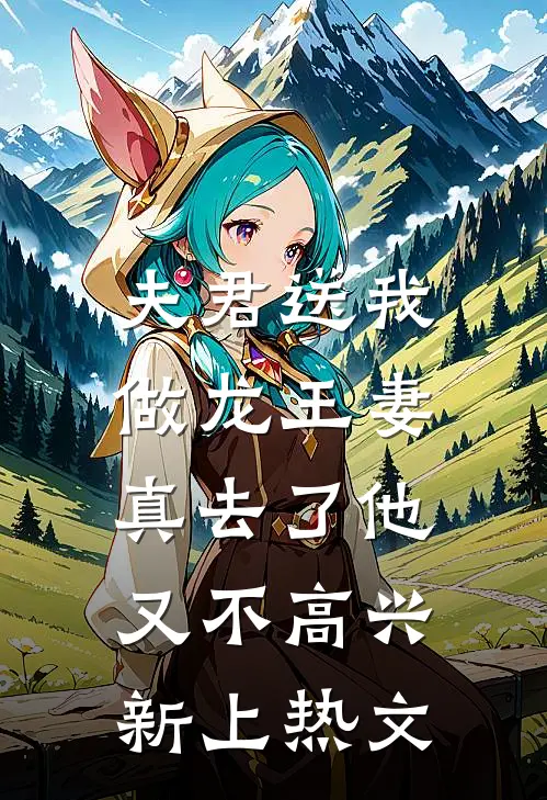 夫君送我做龙王妻,真去了他又不高兴新上热文