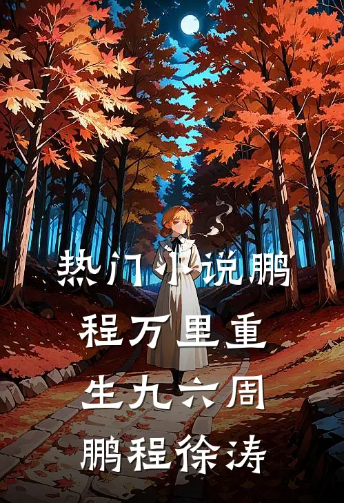 热门小说鹏程万里重生九六周鹏程徐涛