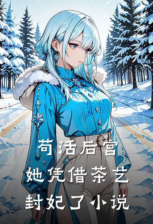 苟活后宫她凭借茶艺封妃了