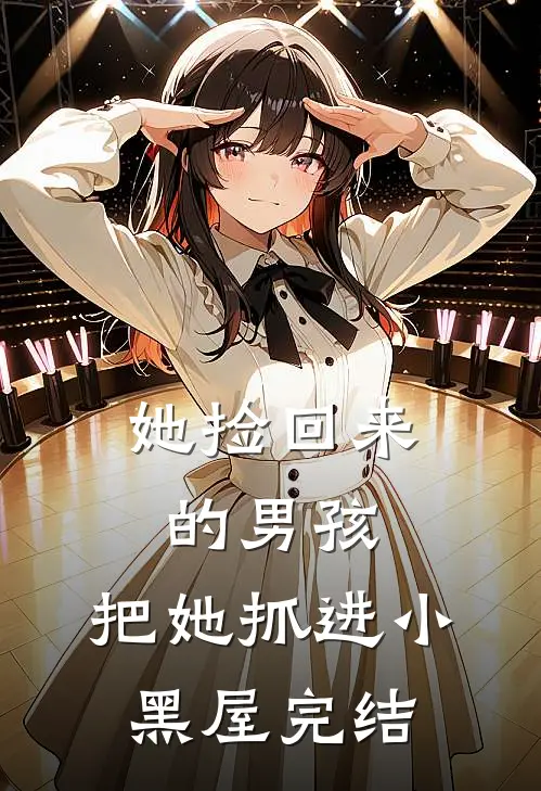 她捡回来的男孩,把她抓进小黑屋完结