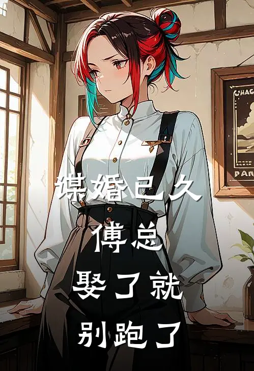 谋婚已久：傅总,娶了就别跑了